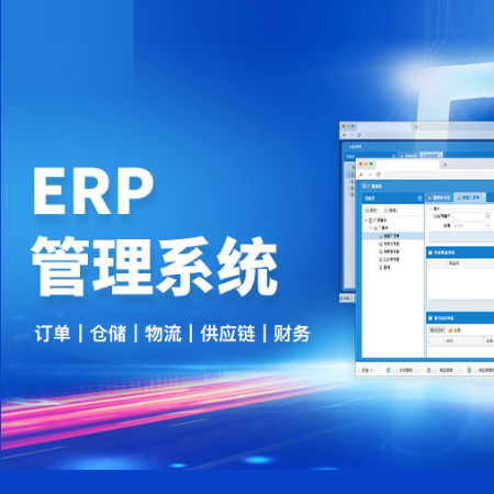 ERP开发定制客户管理系统企业管理软件开行业应用